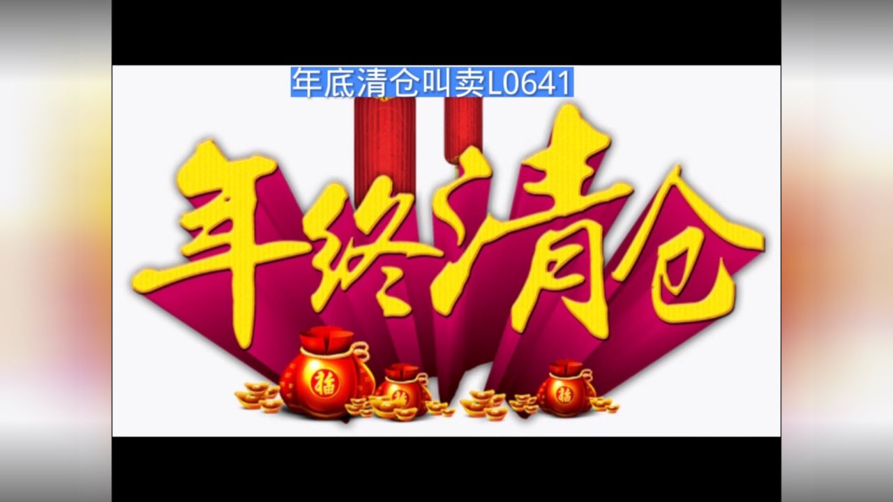 年底清仓广告录音词,年末清仓叫卖录音,年尾清仓语音广告配音