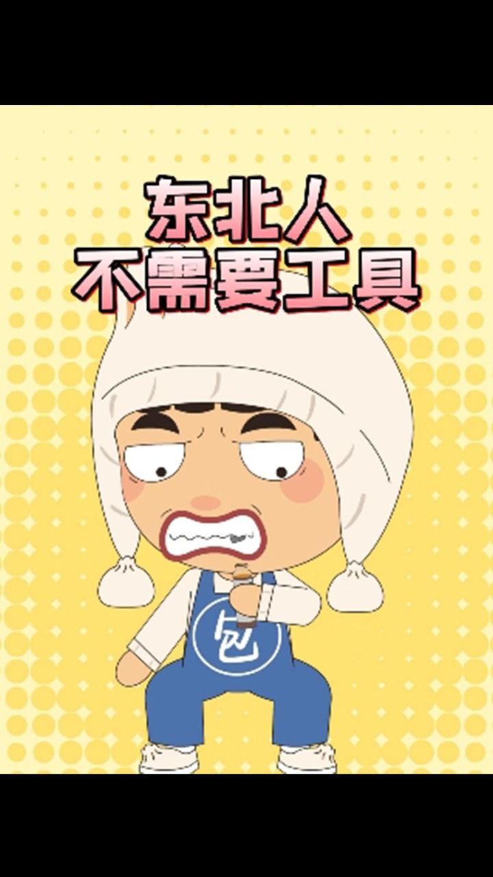 东北人最好用的工具就是牙吧