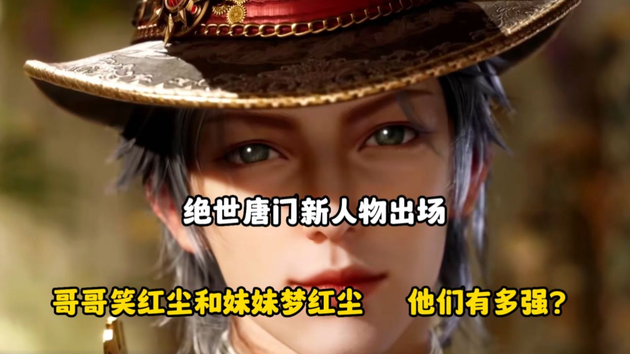 绝世唐门:新人物出场,分别是哥哥笑红尘和妹妹梦红尘,他们是什么来头?_腾讯视频