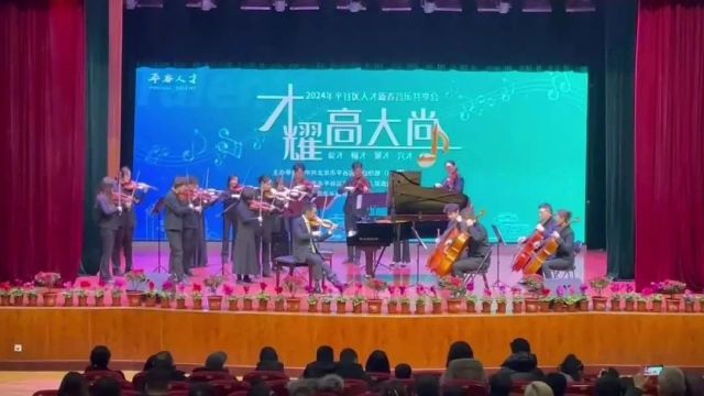 平谷区举办人才新春音乐共享会