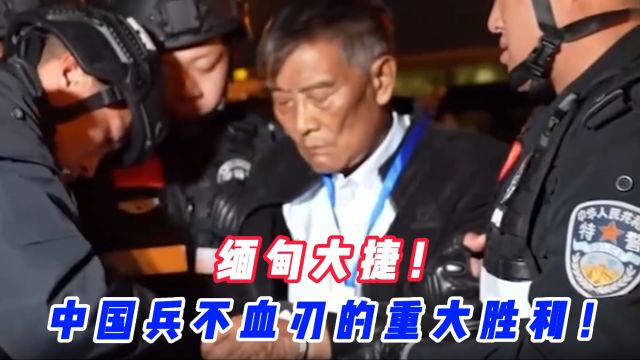 缅甸大捷!中国兵不血刃的重大胜利!