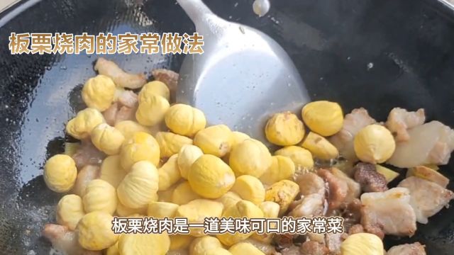 板栗烧肉1