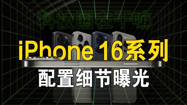 iPhone 16 系列影像规格曝光,大屏幕配新长焦?