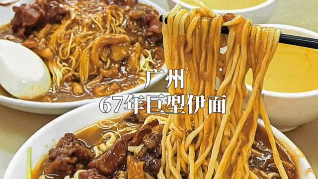 广州巨型伊面,67年老字号,面条先炸再煮,一天卖1000多碗