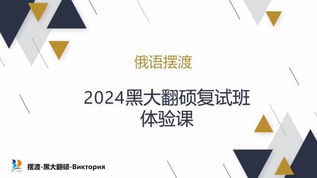 2024黑大翻硕复试班体验课