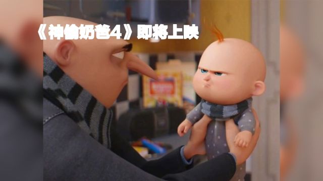 《神偷奶爸4》即将上映