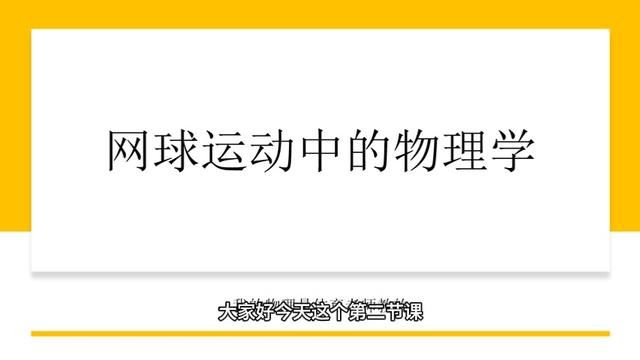 网球运动中的物理学 #物理科普