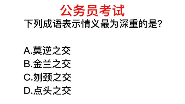 公务员常识,表示情谊最深重的是哪个成语?