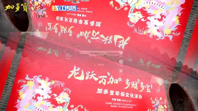 “龙跃万'加' 多财'多宝'”寻龙迎宝运活动走进建德严州