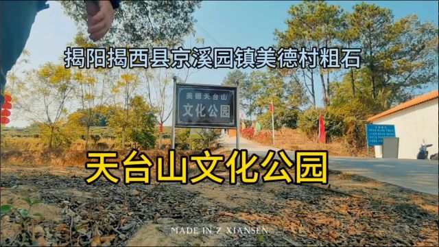 揭阳揭西天台山文化公园,天然的氧气!运动、休闲、静养、好去处