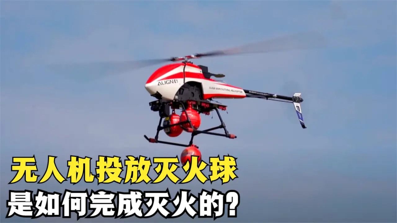 不可思议的灭火无人机,从空中投放灭火球,效果有多强大?