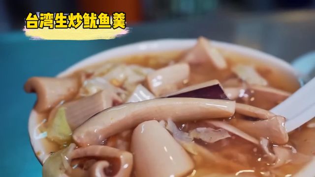 台湾美食生炒鱿鱼羹,粘稠无比,和北方胡辣汤很像