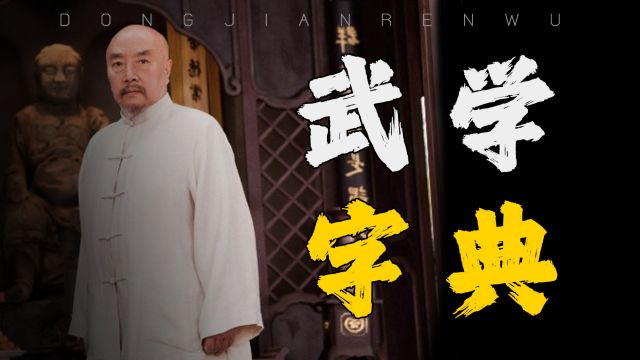 于海:拥有杀人绝技,是李连杰吴京“恩师”,周比利不是他对手