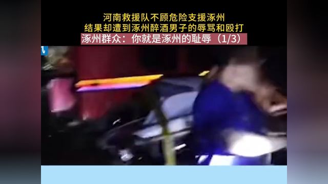 河南救援队不顾危险支援涿州结果却遭到涿州醉酒男子的辱骂和殴打涿州群众:你就是涿州的耻辱#救援队#救灾#纪实故事#社会百态#真实事件 1