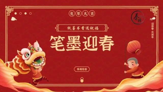 笔墨迎春年味浓,奉浦这个社区祝大家好运“联联”!丨爱申活暖心春