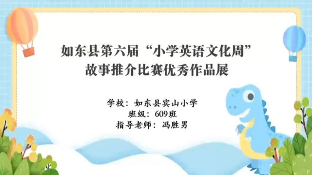 如东县宾山小学609班故事推介