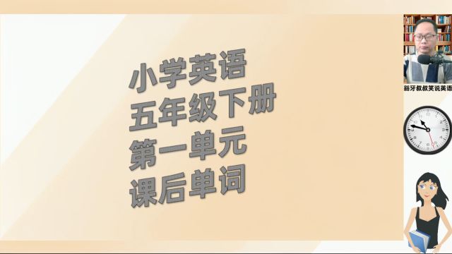 跟着我一起快速提升成绩小学英语六年级下册第1单元单词跟读