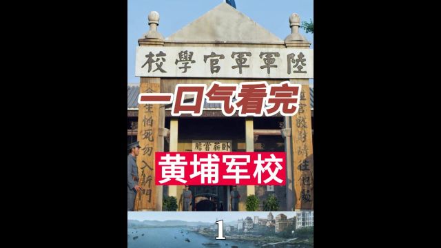 一口气看完黄埔军校