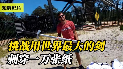小伙挑战用世界上最大的剑，刺穿一万张纸_高清1080P在线观看平台_腾讯视频