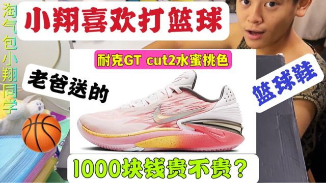 小翔特别喜欢打篮球,老爸送他耐克GTcut2篮球鞋,1000块钱贵不贵