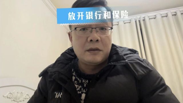 为什么现在一下子放开银行和保险了,难道不怕引狼入室?