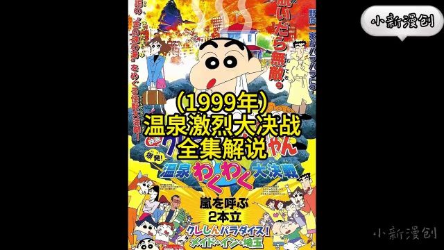 一口气看完蜡笔小新剧场版:爆发,温泉火热大决战