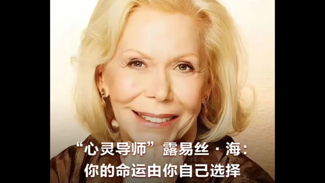 2.5演讲-露易丝海 你的命运由你自己选择,11月17日