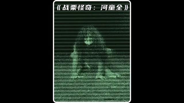 一段捕捉“河童”的真实录像曝光,让所看之人无不大惊失色!#伪纪录恐怖片 #恐怖电影 #深夜电影 #细思极恐