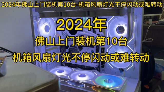 2024年佛山上门装机第10台机箱风扇灯光不停闪动或难转动