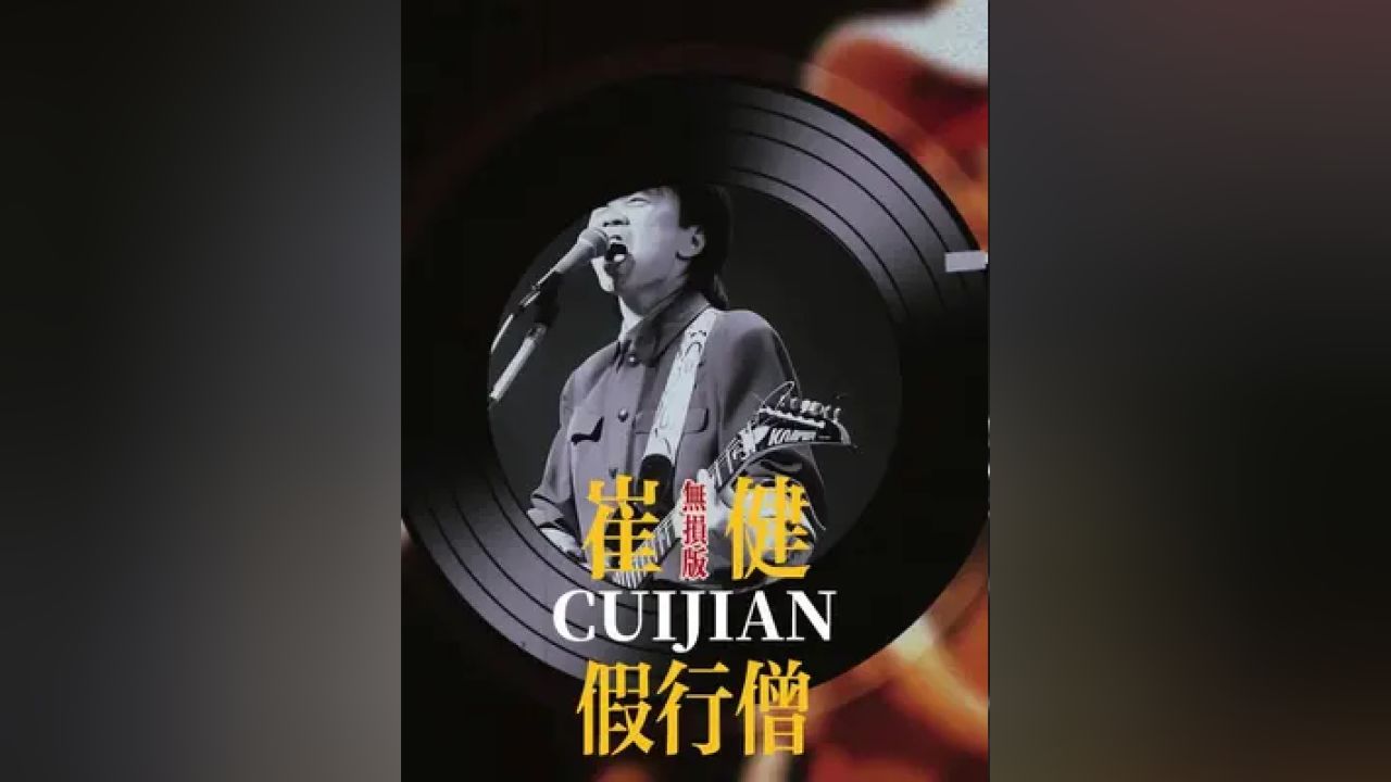 崔健一曲《假行僧》足以让现在很多乐队汗颜了吧#摇滚 #崔健 #中国