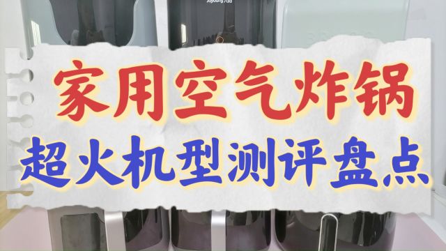 空气炸锅哪个品牌质量比较好?自费爆肝测评