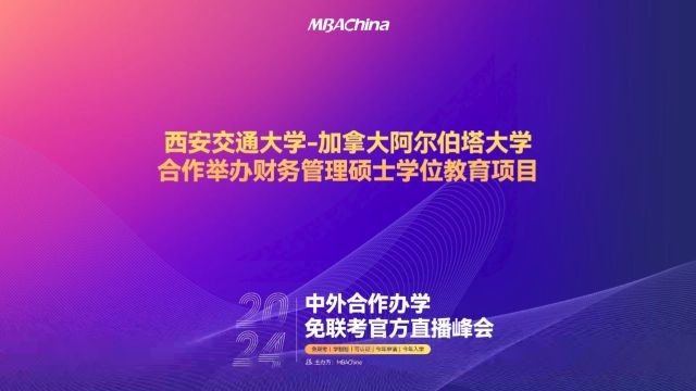 解锁全球教育资源|2024中外合作办学免联考官方直播峰会西安交通大学与加拿大阿尔伯塔大学合作举办财务管理硕士学位教育项目招生宣讲会重磅开启