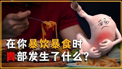 胃是怎么得知你饿不饿的？在你暴饮暴食时胃部发生了什么？_高清1080P在线观看平台_腾讯视频