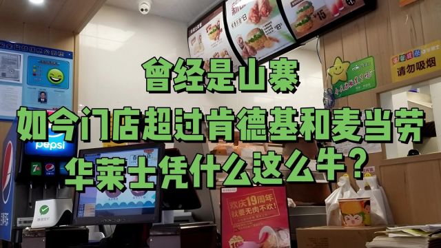 曾经是山寨,如今门店超过肯德基和麦当劳,华莱士凭什么这么牛?