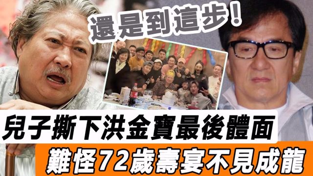 还是走到这步! 洪金宝的72岁寿,儿子一句话彻底撕下「老大哥」最后体面,难怪不见成龙