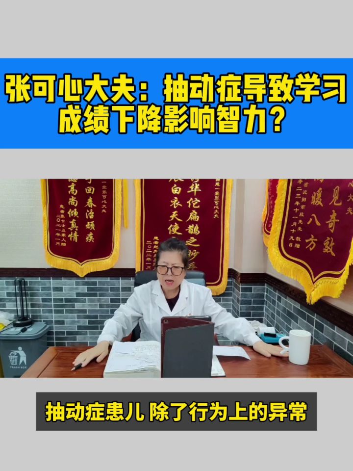 张可心大夫:抽动症导致学习成绩下降影响智力?