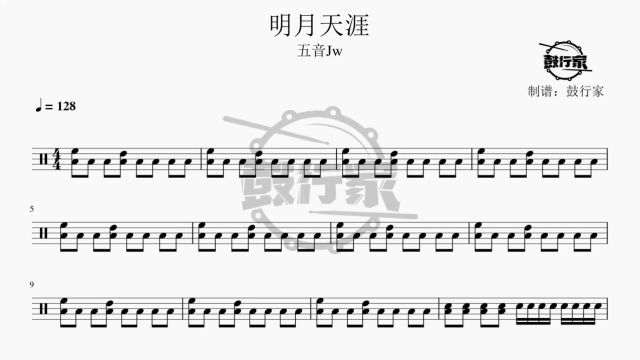 【鼓行家】明月天涯  五音Jw 架子鼓 鼓谱 动态鼓谱