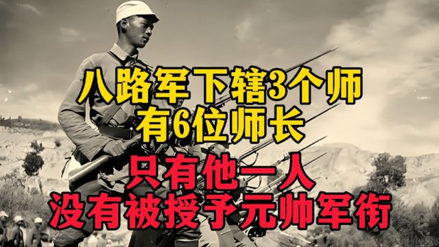 八路军下辖3个师,共6位师长,只有他一人没有被授予元帅军衔