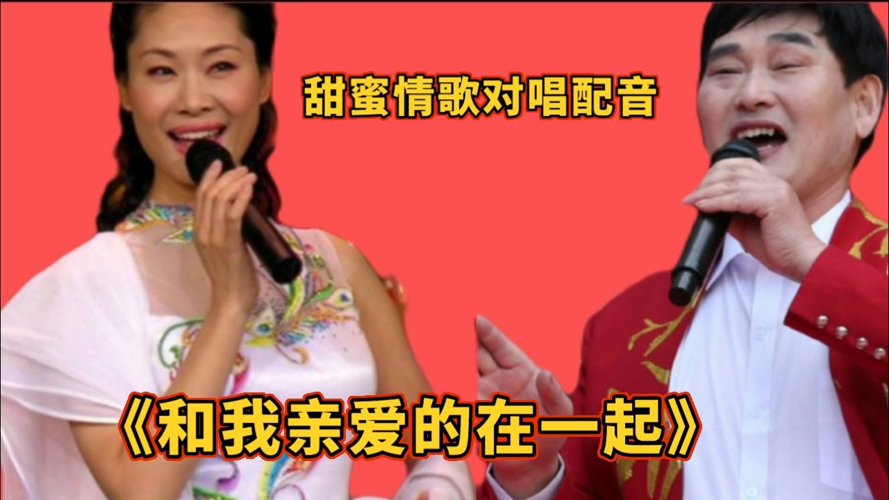 情歌对唱配音《和我亲爱的在一起》d丿动感节奏,歌声甜蜜醉人,百听不