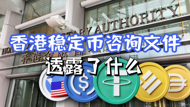 香港拟监管稳定币发行,公众咨询文件透露哪些关键信息?