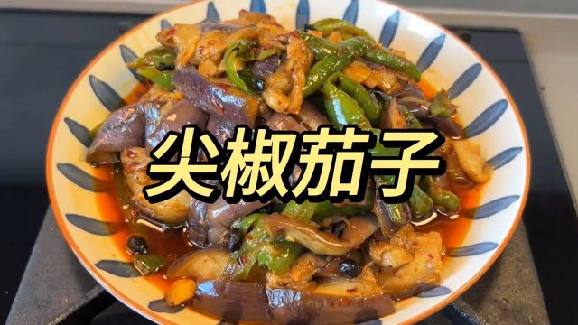 尖椒茄子做法