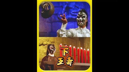 《五毒》33下段五毒门终于洗刷恶名了_高清1080P在线观看平台_腾讯视频