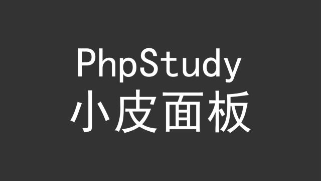 小皮面板PhpStudy,国内老牌的公益服务器管理面板  泪雪网