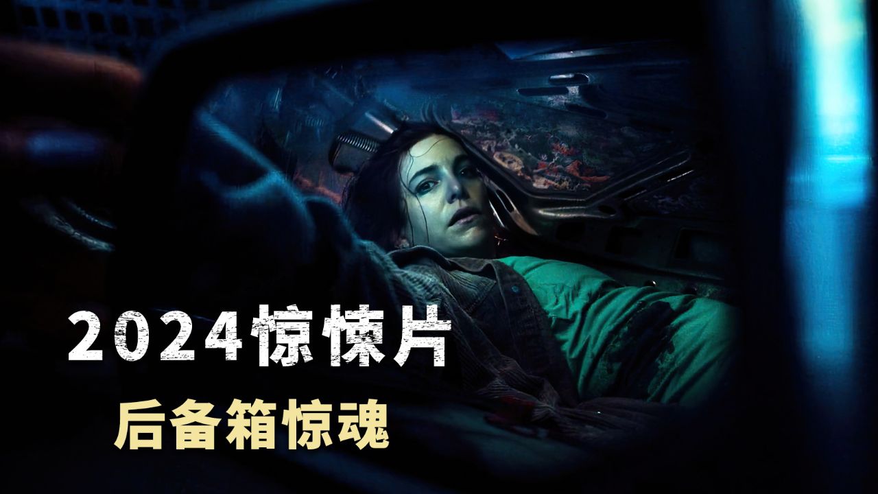 女人一觉醒来,发现自己被困后备箱,腰子还丢了一个