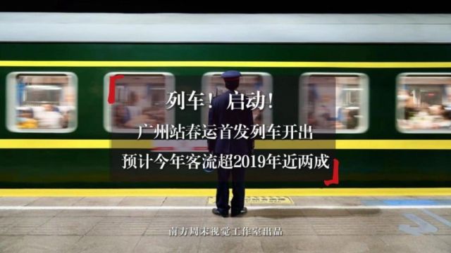 启动!广州站春运首发列车开出,预计今年客流超2019年近两成