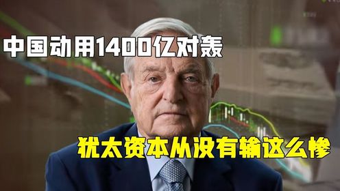 香港金融保卫战：中国动用1400亿对轰，犹太资本从没有输这么惨