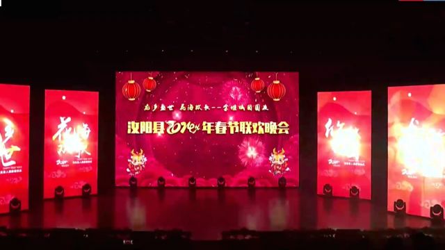 汝阳县2024春节联欢晚会(上)