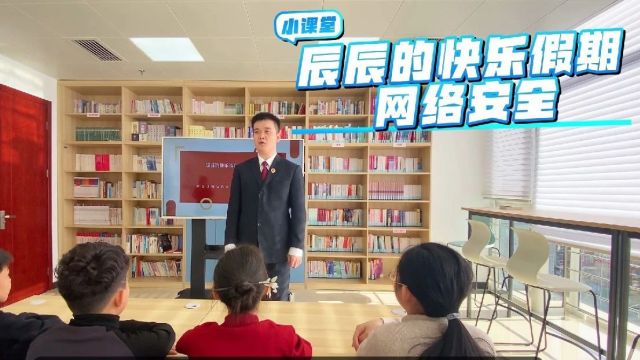 辰检说法 | 北辰区人民检察院辰光启明法治宣讲团第二期之网络安全