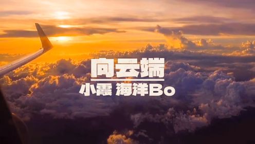 《向云端》小霞海洋Bo歌曲｜完整版无损音质高清MV