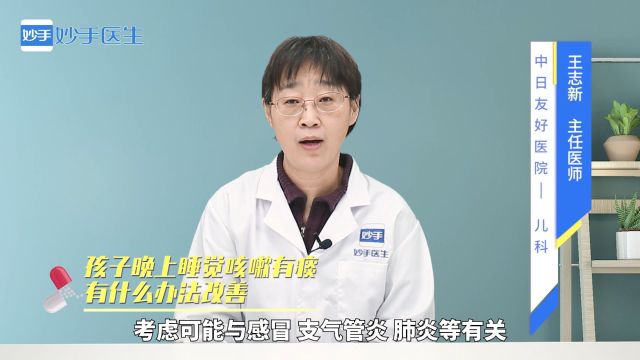 孩子晚上睡觉咳嗽有痰有什么办法改善